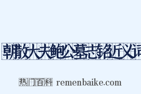 朝散大夫鲍公墓志铭近义词是什么意思的图片